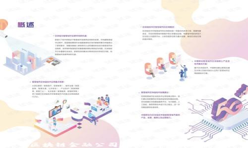 
区块链金融公司的崛起与未来展望